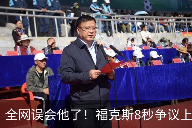 全网误会他了！福克斯8秒争议上篮并非上头，真实思路太清醒！