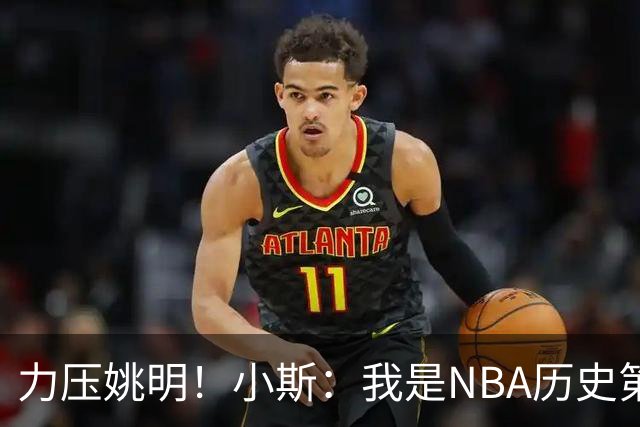 力压姚明！小斯：我是NBA历史第一个高中生身份获得年度最佳新秀