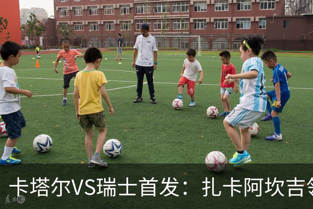 卡塔尔VS瑞士首发：扎卡阿坎吉领衔 恩博洛配恩多耶
