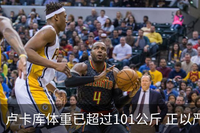 卢卡库体重已超过101公斤 正以严格饮食方式减肥