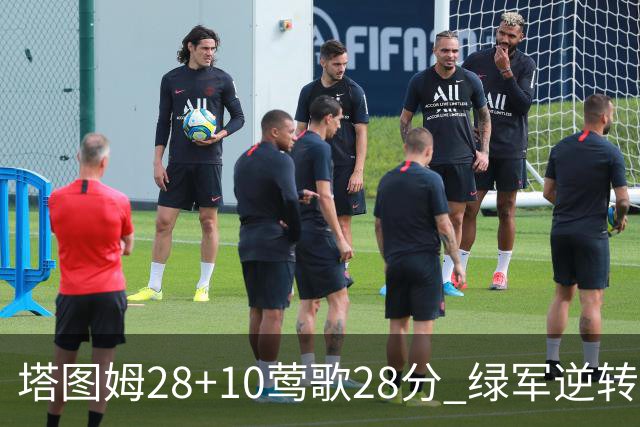 塔图姆28+10莺歌28分 绿军逆转送鹈鹕三连败