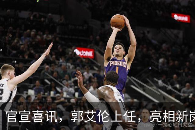 官宣喜讯，郭艾伦上任，亮相新岗位，合同曝光，和朱芳雨互动惊喜