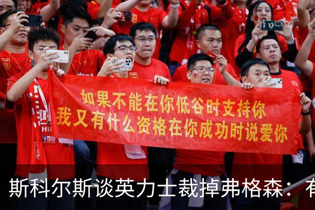 斯科尔斯谈英力士裁掉弗格森：有点令人反感