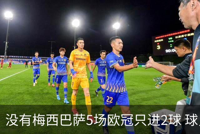 没有梅西巴萨5场欧冠只进2球 球员：获胜钥匙丢了