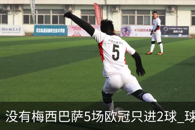 没有梅西巴萨5场欧冠只进2球 球员：获胜钥匙丢了