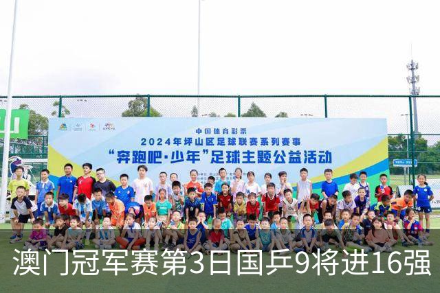 澳门冠军赛第3日国乒9将进16强 徐瑛彬3-2庄智渊