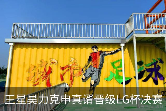 王星昊力克申真谞晋级LG杯决赛