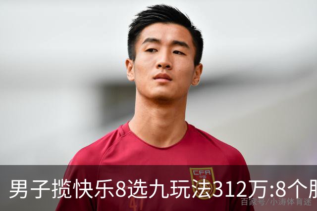 男子揽快乐8选九玩法312万:8个胆码都中太幸运了