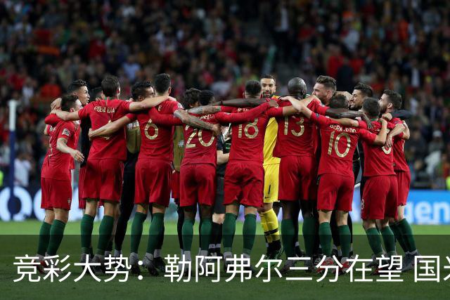 竞彩大势：勒阿弗尔三分在望 国米客场值得高看