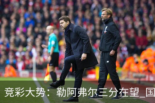 竞彩大势：勒阿弗尔三分在望 国米客场值得高看