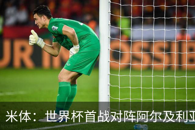 米体：世界杯首战对阵阿尔及利亚，劳塔罗有望首发搭档梅西