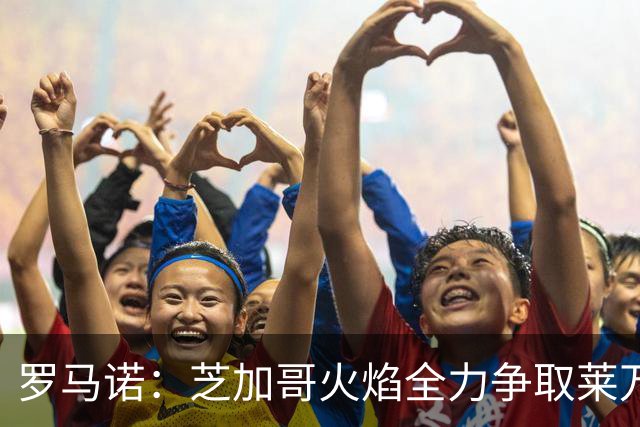 罗马诺：芝加哥火焰全力争取莱万加盟；有意磁卡但他更想留在欧洲