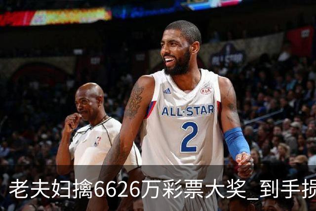 老夫妇擒6626万彩票大奖 到手损失50%决定平分