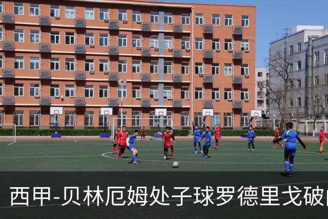 西甲-贝林厄姆处子球罗德里戈破门 皇马2-0毕巴