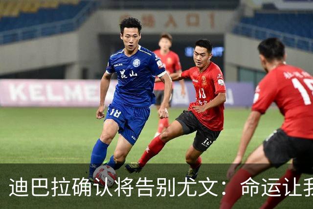 迪巴拉确认将告别尤文：命运让我走不同的道路