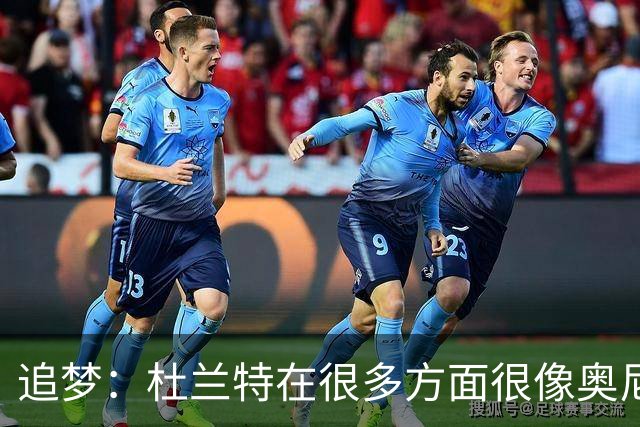 追梦：杜兰特在很多方面很像奥尼尔 他经常会说一些惊人之语！