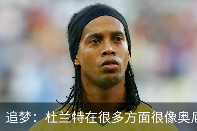 追梦：杜兰特在很多方面很像奥尼尔 他经常会说一些惊人之语！
