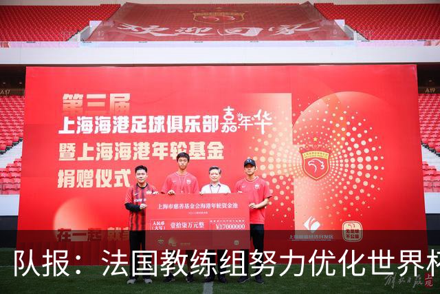 队报：法国教练组努力优化世界杯行程，曾与FIFA进行艰苦磋商