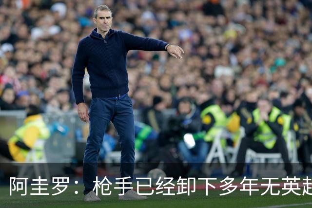 阿圭罗：枪手已经卸下多年无英超冠军的包袱，现在多了冠军的底气