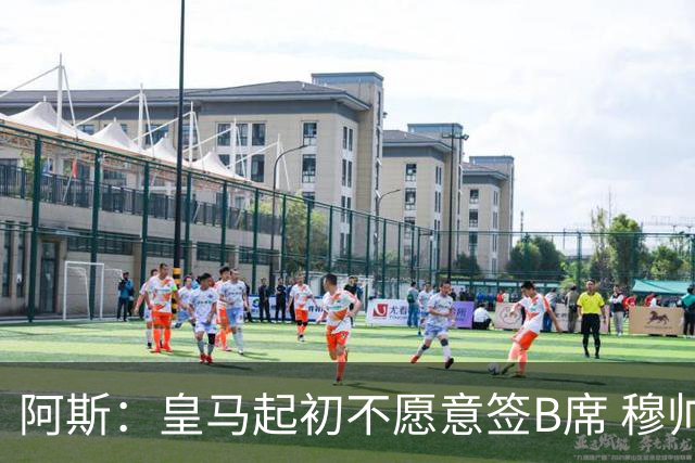 阿斯：皇马起初不愿意签B席 穆帅提出的要求中最容易的就是B席