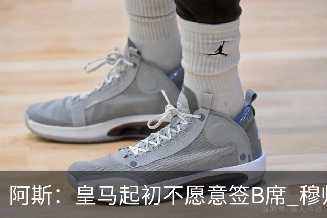 阿斯：皇马起初不愿意签B席 穆帅提出的要求中最容易的就是B席