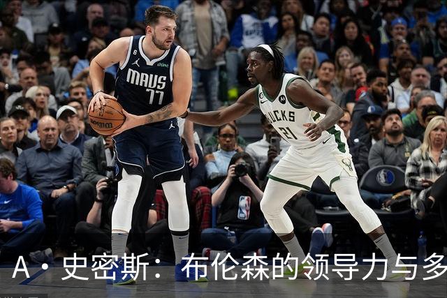 A·史密斯：布伦森的领导力与多兰的投入成就了尼克斯的冠军